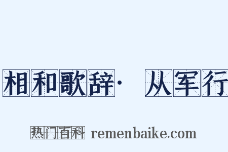 相和歌辞·从军行是什么意思的图片